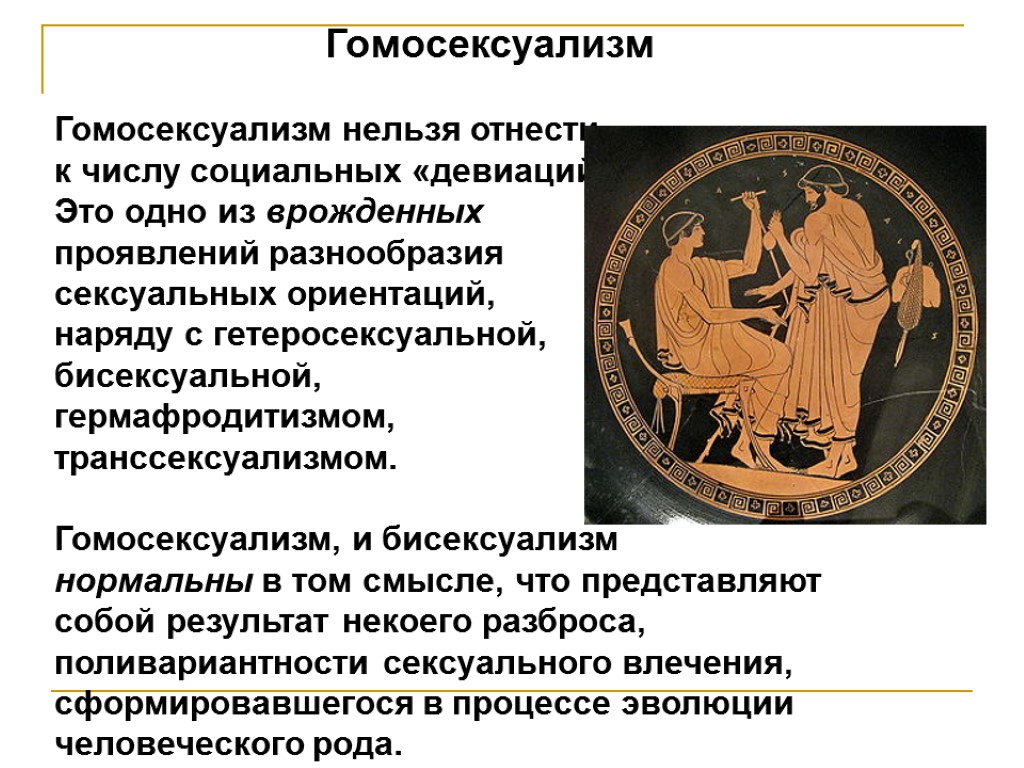 Гомосексуализм Гомосексуализм нельзя отнести к числу социальных «девиаций». Это одно из врожденных проявлений разнообразия